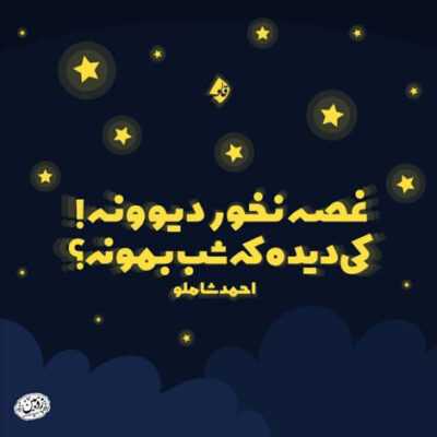 دانلود آهنگ  همه جا غم داره بى تو خستم از این شعـراى بى ذوق