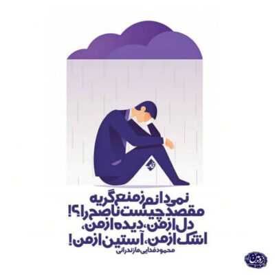 دانلود آهنگ پای عشق تو‌گیرم اشاره کن بمیرم دیگه نگم