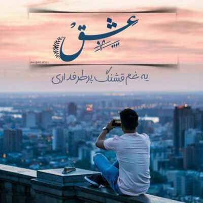 دانلود آهنگ تقصیر اون نبود نخواست بمونم من گذاشتم براش از دل و جونم 