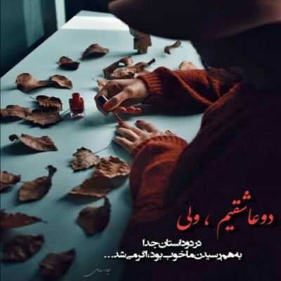 دانلود آهنگ روی حرفات پا گذاشتی حواست نبود و منو جا گذاشتی