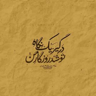 دانلود آهنگ نه میشه دوست نداشت نه میشه تحملت کرد نه میشه تورو نبینم
