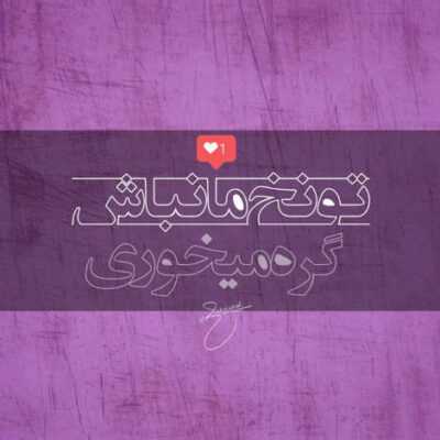 دانلود آهنگ باز منم اصلا نمیشه باورم نیومدی روز اخرم نمیخوام این شهرو