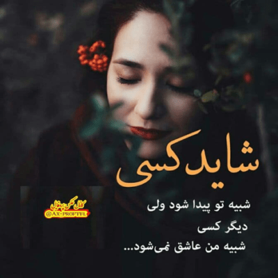 دانلود آهنگ یعنی دوست دارم هر لحظه هر کجا تا آخرین نفس یعنی نبود تو