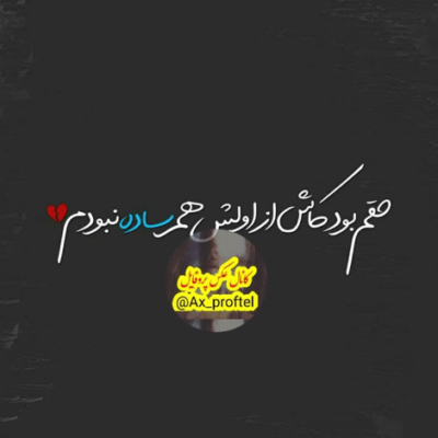 دانلود آهنگ یعنی تو میتونی بال و پر من شی برای پروازم با بودن توئه