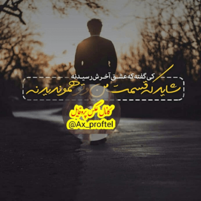 دانلود آهنگ یعنی آوازه ی عشق خوبان رو به سمت خوشبختی وقتی که خوبم من با یاد تو