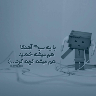 دانلود آهنگ حالم خوبه مثه ی حبابی که هست ولی توو اضطرابه نباشه