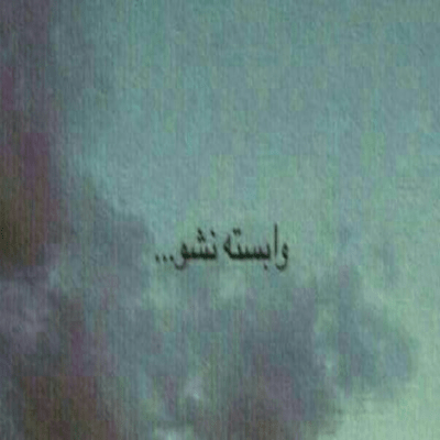 دانلود آهنگ  بگو با این دیوونه میمونی عشقم همیشه دل عاشق این چیزا رو آخه حالیش نمیشه