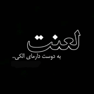 دانلود آهنگ من اسیر چشمای تو شدم که شدم بی خود از خودم دنیامی تو تنها تو علی سفلی