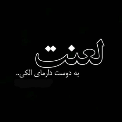 دانلود آهنگ من اسیر چشمای تو شدم که شدم بی خود از خودم دنیامی تو تنها تو