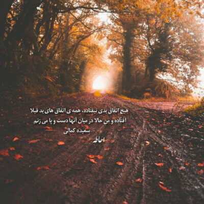دانلود آهنگ من دارم بدون تو  از همون راهی که رفتی تنها برمیگردم