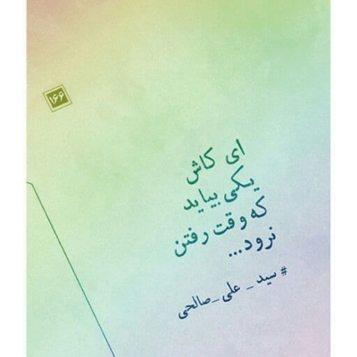 دانلود آهنگ روی آینده ای روشن چشاتو بستی و شب شد هوامو با خودت بردی