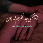 دانلود آهنگ بر لب من بی تو دگر خنده نیست بی تو در آینده هم آینده نیست علی سفلی