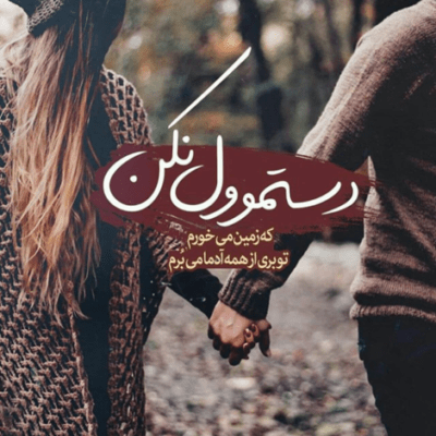 دانلود آهنگ دوست دارم مثل من کی روت حساسه دوست دارم