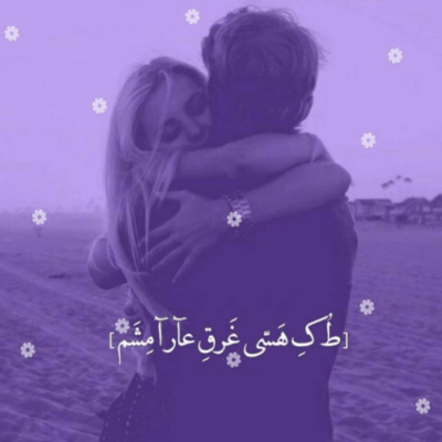 دانلود آهنگ  دل کارش اینه که بگرده به دور تو هر بار چشمام غیر از تو کسی رو که نمیبینه