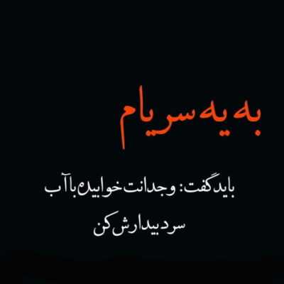 دانلود آهنگ تو پناه آخر من توی زندگی که داشتم