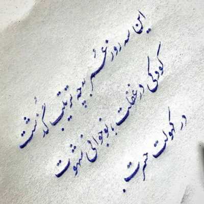 دانلود آهنگ چیه چیزی شده شنیدم که بریدی