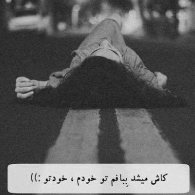 دانلود آهنگ بد شدی با من منه دیوونه منی که حالم بی تو داغونه