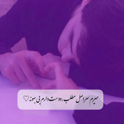 دانلود آهنگ این دل دیوونه بی تو نمیتونه وای دل تنگم رفت که برگرده اینا همش درده