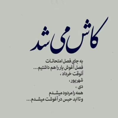 دانلود آهنگ بدون جای دلتنگیهام با گریه هم پر نمیشه زیر هر سقفی که بودی