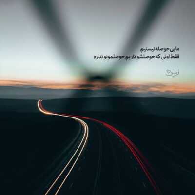 دانلود آهنگ لک زده دلم براش  نمیره از سر من حال و هواش