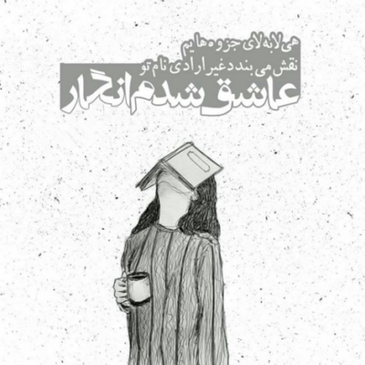 دانلود آهنگ تنهام نذار منو با این خیابونا و با این زخمای کاری تنهام نذار