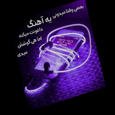 دانلود آهنگ چجوری قید این عشق و زدی چجوری بد شدنو بلدی حالا که دل بستم