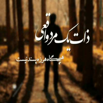 دانلود آهنگ آلوده ات شد دل من غیر تو با هر کی بد شد آره تو واست از هر چی رد شد
