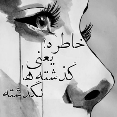 دانلود آهنگ ای آه طولانی من حال پریشانی من در طوفانی من باران گرفتی