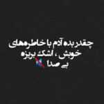 دانلود آهنگ شبی خاطراتت به جان من افتاد مرا با غمت اینچنین روبرو روبرو کرد علیرضا پوراستاد