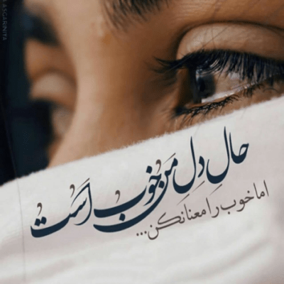 دانلود آهنگ با اینکه سالهاست میدونه عاشقم وقتی میخواد بره میگم موافقم