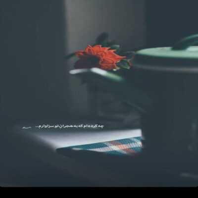 دانلود آهنگ چرا درد منو تسکین نمیدی  مگه تو مثه من تنها نبودی