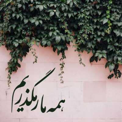 دانلود آهنگ با هر کی بد شم با تو خوبم وقتی تو اینجایی دلگرمم 