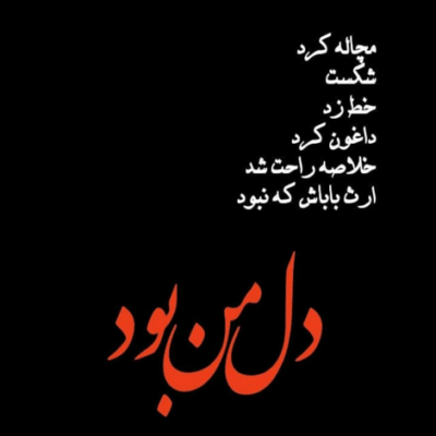 دانلود آهنگ حیف از آن نگاهت که سهم دیگران باشد در دلم بمان شب چراغ تو ماه آسمان