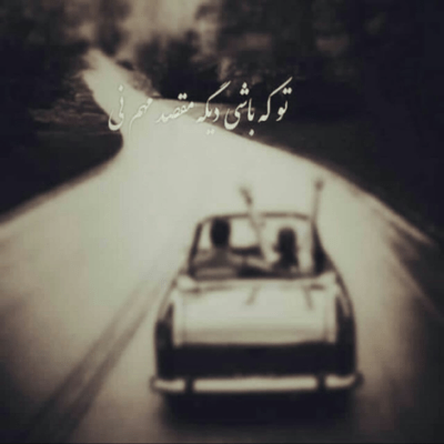 دانلود آهنگ من گرفتارم و مجنونم و لیلای منی تو همان لحظه ی‌ شیرین تو رویای منی