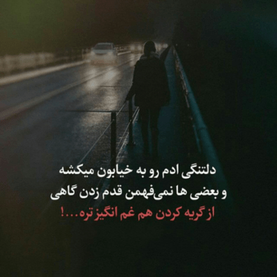 دانلود آهنگ بگو از کی باید سراغتو بگیرم منه ولگردو جمع کن از این کوچه ها