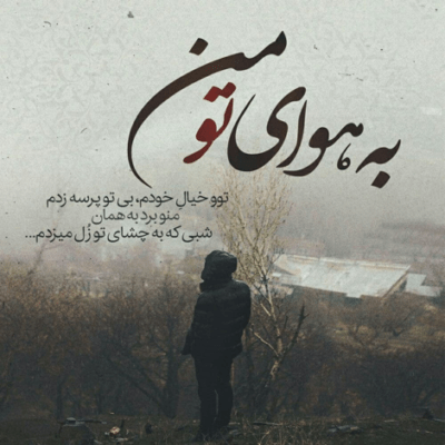 دانلود آهنگ چرا ناراحتی خودت دلمو زدی برم بدونه من سر کن دیگه از این به بعد