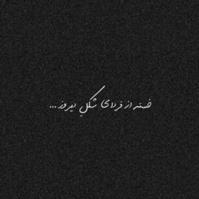 دانلود آهنگ چقد تنگه دلم چند شب که آروم نداره من حسودیم میشه به هرکی که ردشه