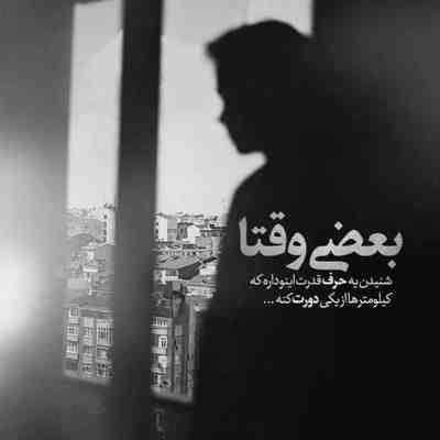 دانلود آهنگ تو مثل من رویاتو میبافی با دست من موهاتو میبافی
