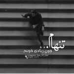 دانلود آهنگ یه جزیرم بی تو تو نباشی دنیا از من دوره یه خیابونم سیروان خسروی دانلود آهنگ یه جزیرم بی تو تو نباشی دنیا از من دوره یه خیابونم سیروان خسروی
