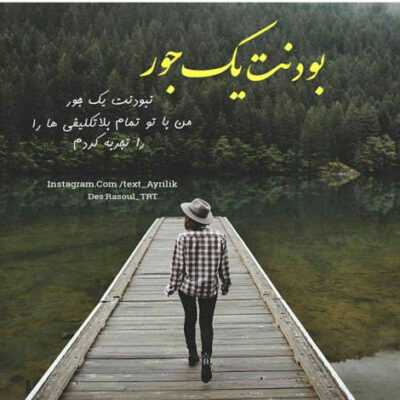 دانلود آهنگ همه چی جوره و کنار همیم و جز عشق میخوایم چیو نباشی زمستون یا تابستون 