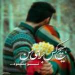 دانلود آهنگ تو که خوب بلدی با یه دوست دارم حلش کنی بره حمید حسام دانلود آهنگ تو که خوب بلدی با یه دوست دارم حلش کنی بره حمید حسام