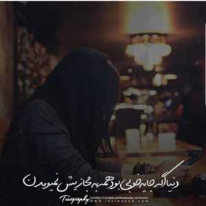 دانلود آهنگ زیبای بی چون و چرای من آخه چرا از من تو رنجیدی محمدرضا بلالی