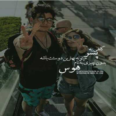 دانلود آهنگ اینجورى برى و تنها بمونم براى اون روزاى بد پشیمونـــم تو نباشى بدون تو دیگه