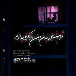 دانلود آهنگ آی امون ازین زمونه چی کشیدم کی میدونه خب منم خدایی دارم کامی یوسفی