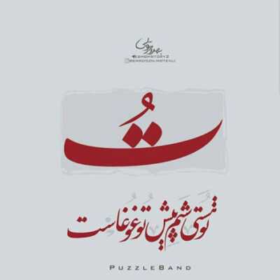 دانلود آهنگ كاشكى عطرت نميموند تو خونه بعد تو هيچكى اينجور نسوزوند دلمو قد تو 