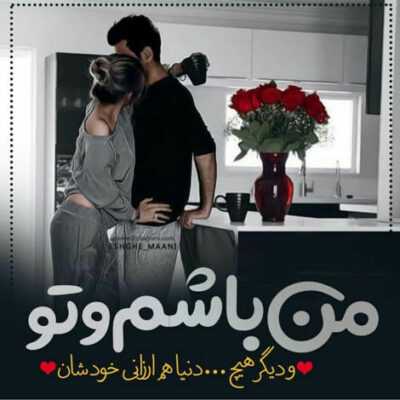 دانلود آهنگ هی یه آدم عاشقته یه عالم تا نکن با من یه جوری که ندی به بادم
