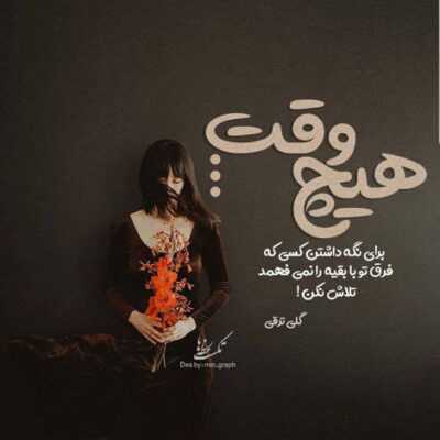 دانلود آهنگ وای از دست آدما چه بی رحمن بگو چرا شکسته بی تو قایقم چرا نمیکنی نگام