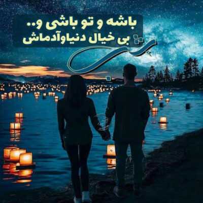 دانلود آهنگ  ای داد از دلم بین این همه آدم دلمو به تو دادم این یعنی عشق