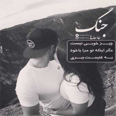 دانلود آهنگ دوست دارم دلبر شیرینم حالم خوبه پیش تو که میشینم دل میگیره تورو که نمیبینم 