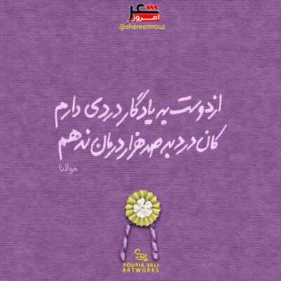 دانلود آهنگ دنیام با تو یه دفعه چه جذاب شد واست مردن توی دل من باب شد